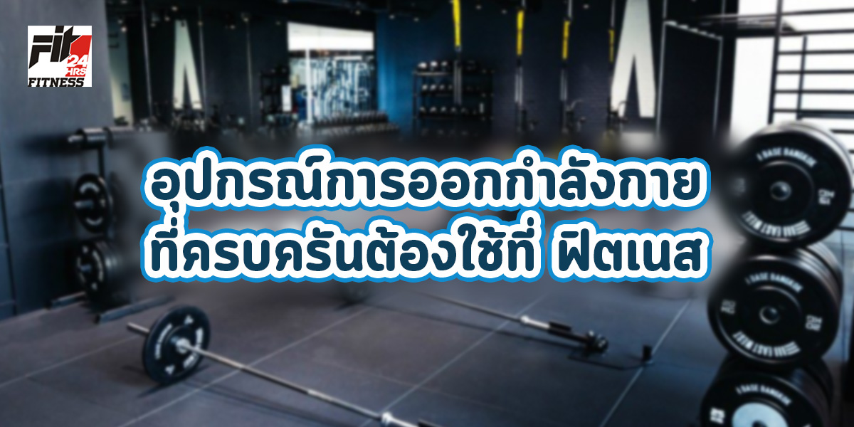 อุปกรณ์การออกกำลังกายที่ครบครัน ต้องใช้ที่ฟิตเนส